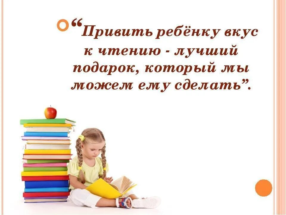 Как вы относитесь к чтению книг. Привить ребёнку любовь к чтению. памятка как привить ребенку любовь к чтению. книги как привить любовь к чтению. как привить любовь к чтению у ребенка.