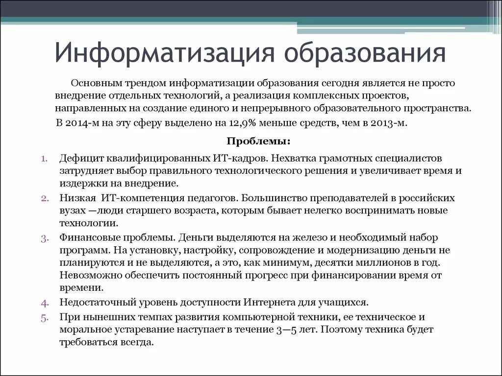 Проблемы информационного образования. Проблемы информатизации образования. Информатизация образовани. Информатизация образования примеры. Перспективы информатизации системы образования.