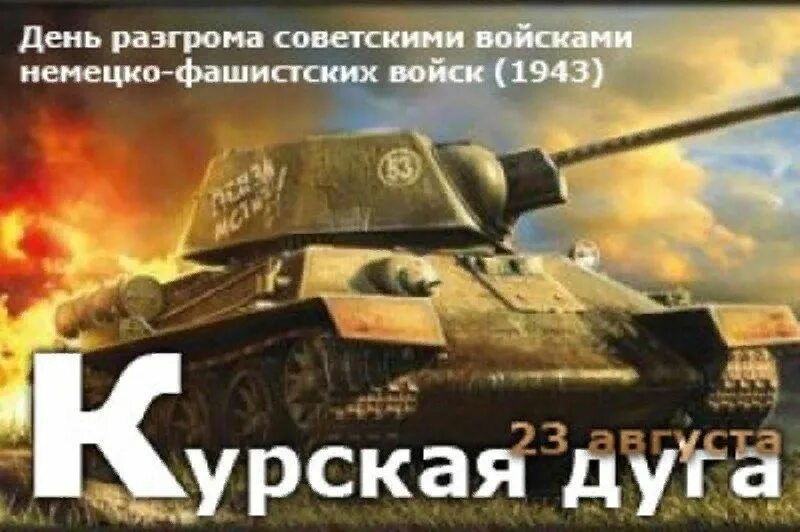 23 августа курская битва день воинской славы. 23 августа 1943 года курская битва. 23 августа праздник. Курская дуга день воинской славы. 23 августа роли.