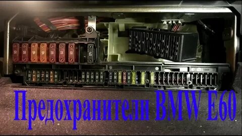 Предохранители бмв е60