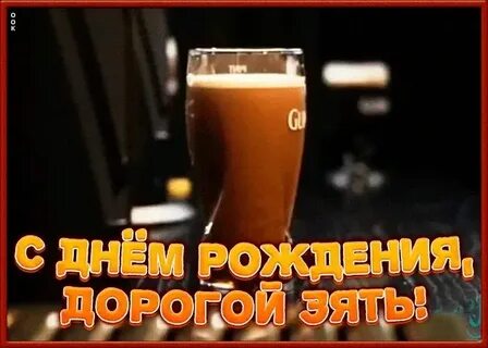 Видео с днем рождения зятю