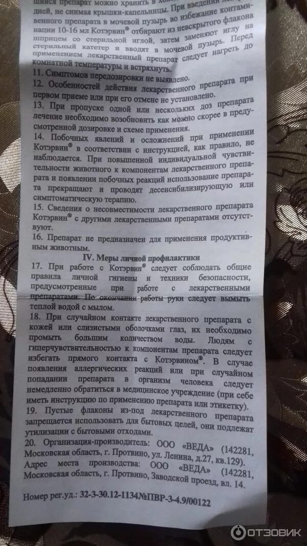 Инструкция по применению дозировка котэрвин. Котэрвин инструкция по применению. котэрвин для кошек инструкция. котеврин для кошек инструкция.