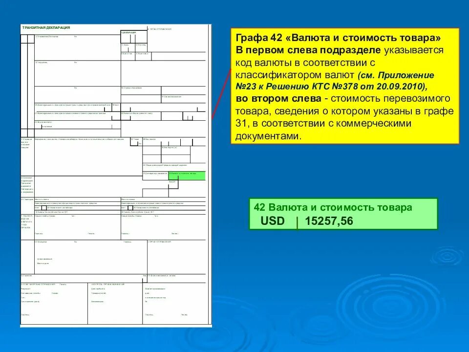 Коды транзитной декларации. Графа б в таможенной декларации. Декларация на товары валюта. 42 Графа декларации на товары. Декларирование валюты