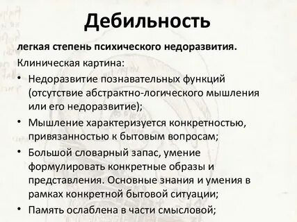 Имбецильность это степень умственной отсталости