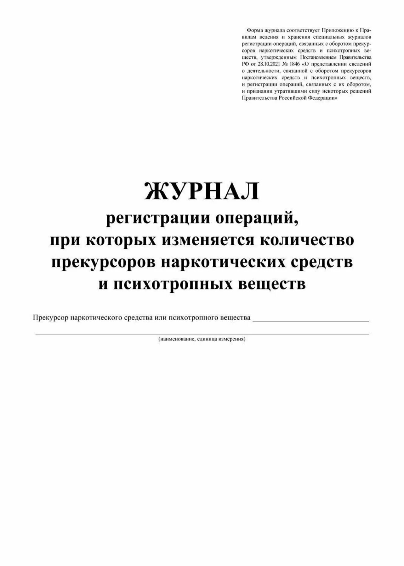 специальный журнал регистрации операций с прекурсорами. журнал регистрации прекурсоров. специальный журнал регистрации операций с прекурсорами. журнал учета прекурсоров 2020. журнал операций при которых изменяется количество прекурсоров.