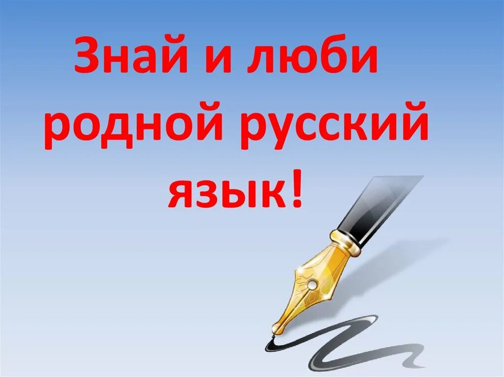 Картинка родной русский. Родной русский язык. Наш родной русский язык. Мой родной русский язык картинки. Русский язык родной язык.