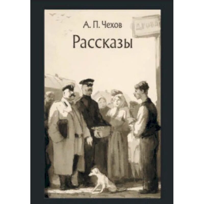 Школьные произведения чехова. Произведения Чехова. Книги Чехова. Чехов рассказы книга. Чехов рассказы о любви список.