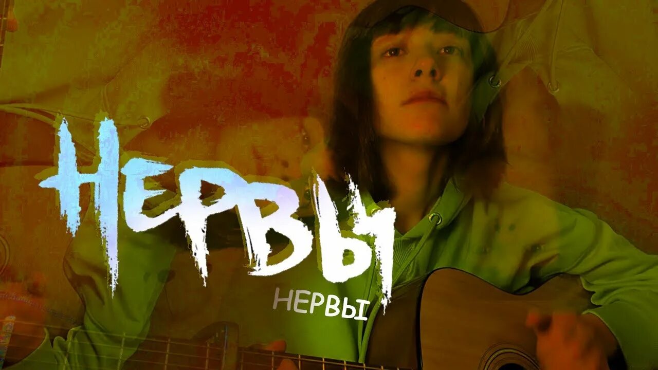 Группа нервы батареи. Нервы. Нервы нервы. Кавер нервы. Любовь и нервы.