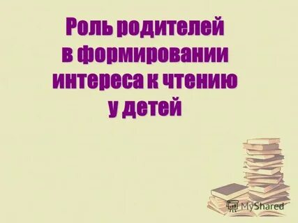 Роль школы в формировании интереса к чтению