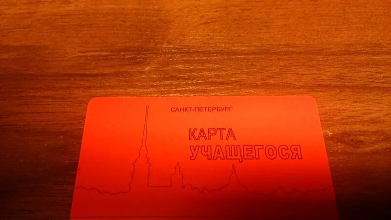 Карта учащегося красная. Проездная карта учащегося. Ученический проездной. Карта учащегося СПБ. Ученический проездной школьника