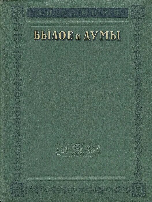 Книга былое и думы