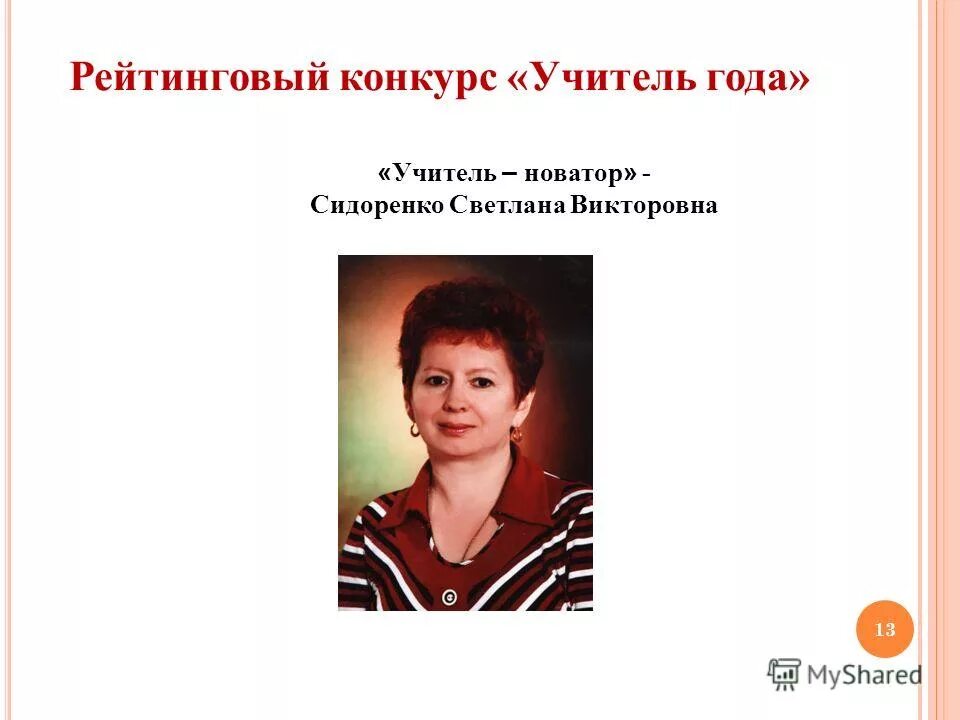 год педагога презентация. подготовка к конкурсу учитель года. открытие конкурса учитель года презентация. установочный семинар для участников конкурса. муниципальный этап учитель года россии.