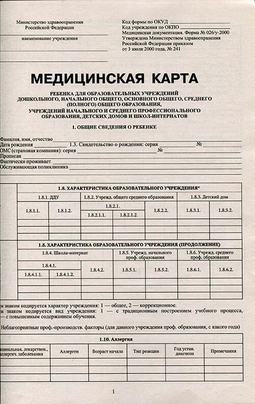 Карта 026 для детского сада. Медкарта для детского сада форма 026/у-2000. Медицинская справка 026 у для поступления в школу. Медицинская справку по форме № 026/у для школы. Справка в школу форма 026/у.