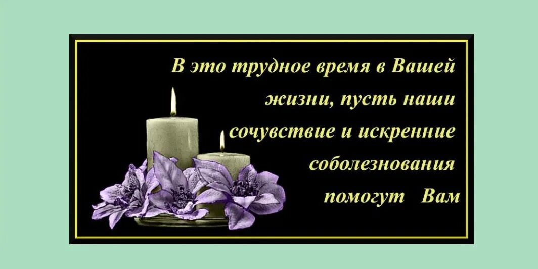 Соболезнование по поводу смерти на татарском. Искрение соболезнования. Искрение соьолезнования. Выражаем искренние соболезнования. Наши искренние соболезнования вашей семье.