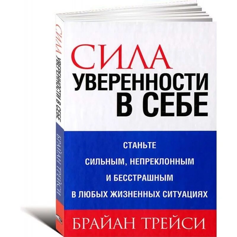 Сила уверенности в себе. Сила уверенности в себе