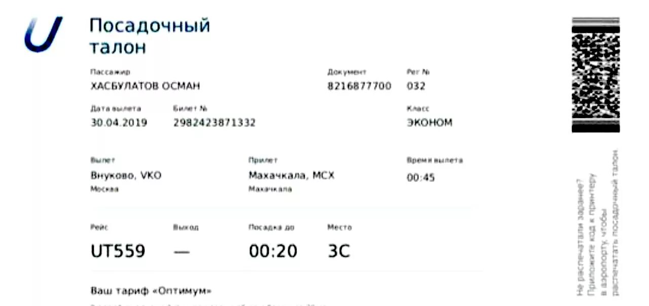 Билеты на самолет utair. Посадочный талон на самолет ЮТЭЙР. Электронный посадочный талон ЮТЭЙР. Посадочный билет на самолет ЮТЭЙР. Электронный посадочный.