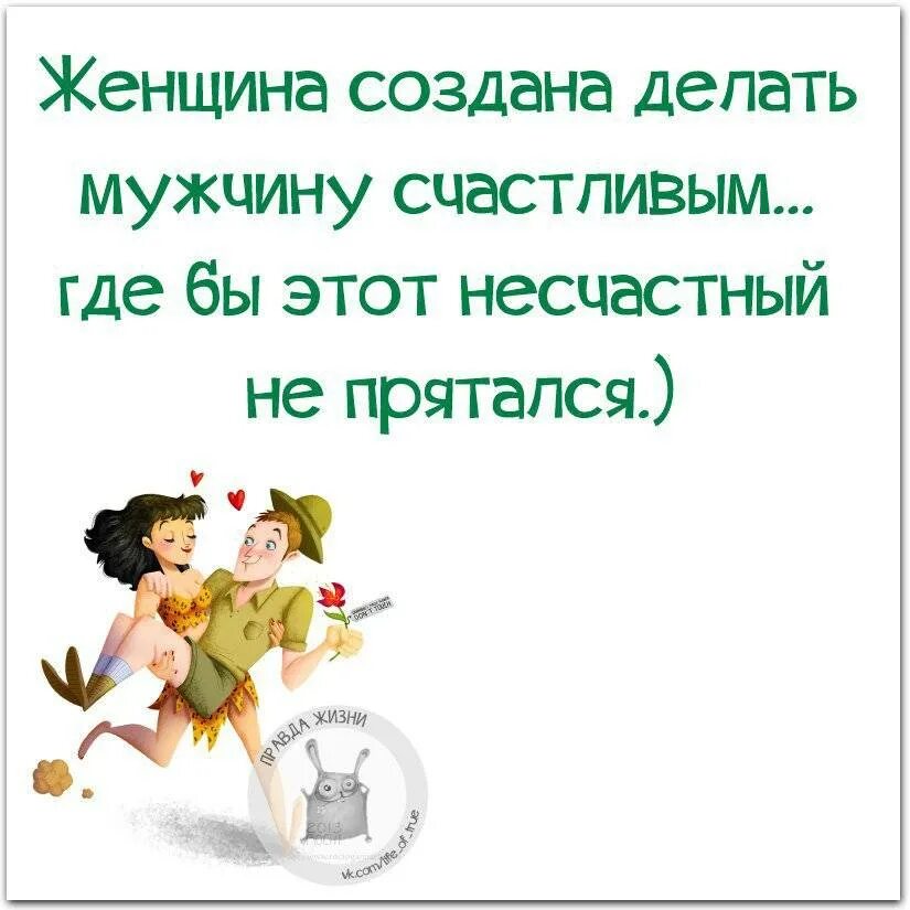 Сделать женщину счастливой. Женщина сделает мужчину счастливым. Мужчина делает женщину счастливой. Картинки как сделать мужчину счастливым.