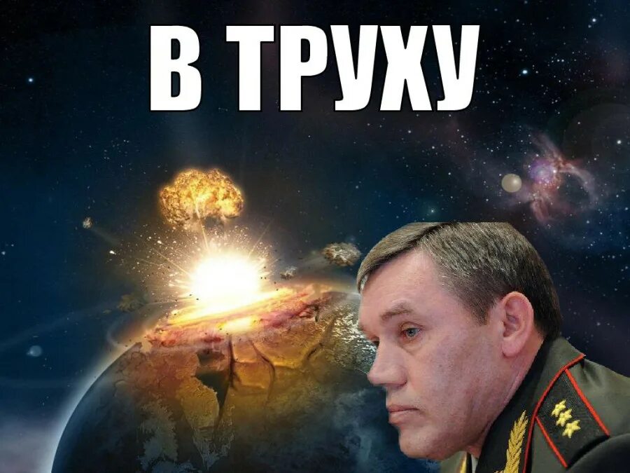 Весь мир в труху. Бахнем весь мир в труху. Обязательно жахнем весь мир в труху. Весь мир в труху картинка. Дмб бахнем