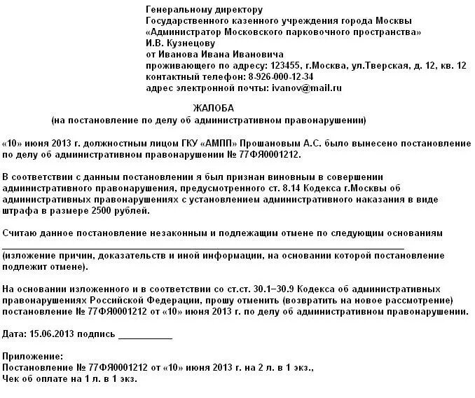 Обжалование штрафа ГКУ АМПП образец. Ходатайство на обжалование штрафа. Заявление на обжалование штрафа. Заявление в суд на обжалование штрафа за парковку.