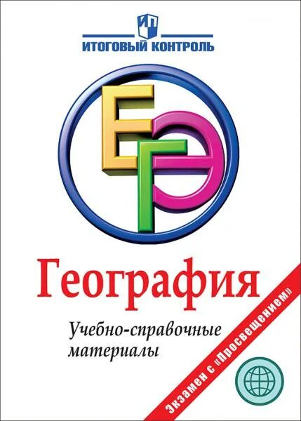 Справочный материал по географии. География справочные материалы. География справочник для подготовки к ЕГЭ. Материалы ЕГЭ география. Подготовка к ЕГЭ по географии книга.