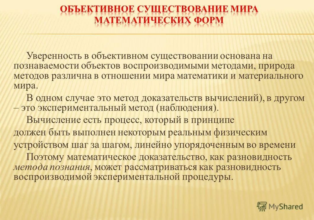 Существование основанное на положении я есть. Уверенность в познаваемости мира. объективное существование это. доказательные вычисления.