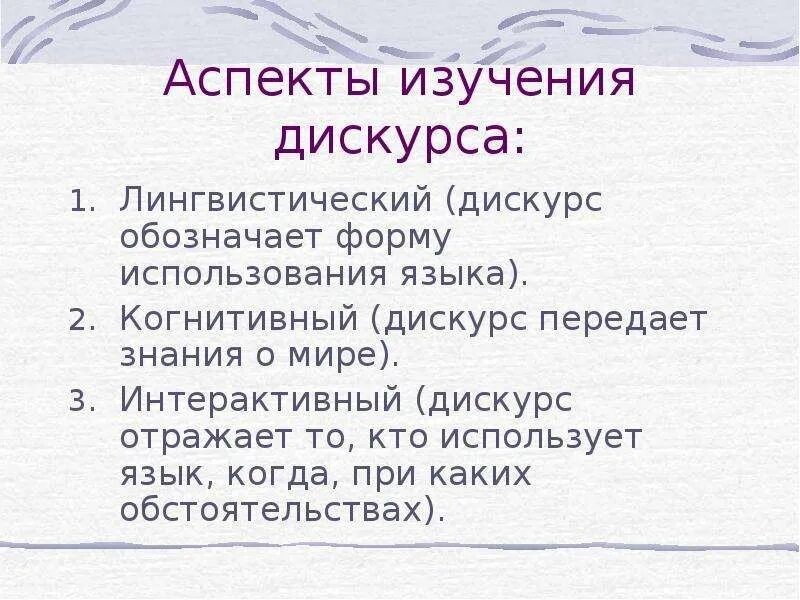 Дискурс аспекты