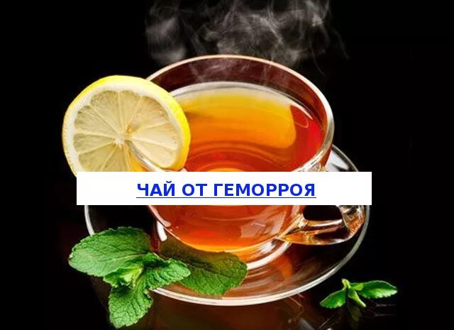 Можно ли чай при геморрое. Чай для геморроя. геморроидальный чай. фиточай от геморроя. чай при геморрое.