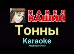 Тонна песни