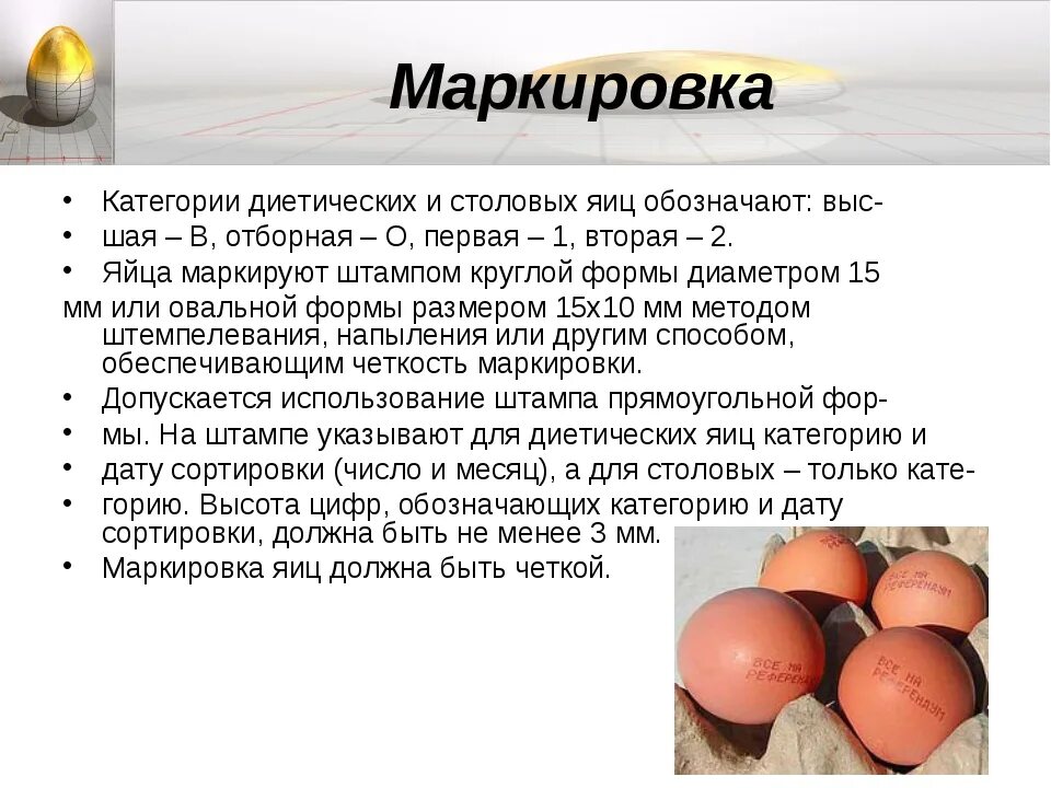 Маркировка куриных яиц обозначения. Маркировка яиц и яичных продуктов. Маркировка яиц куриных. Упаковка яиц маркировка.