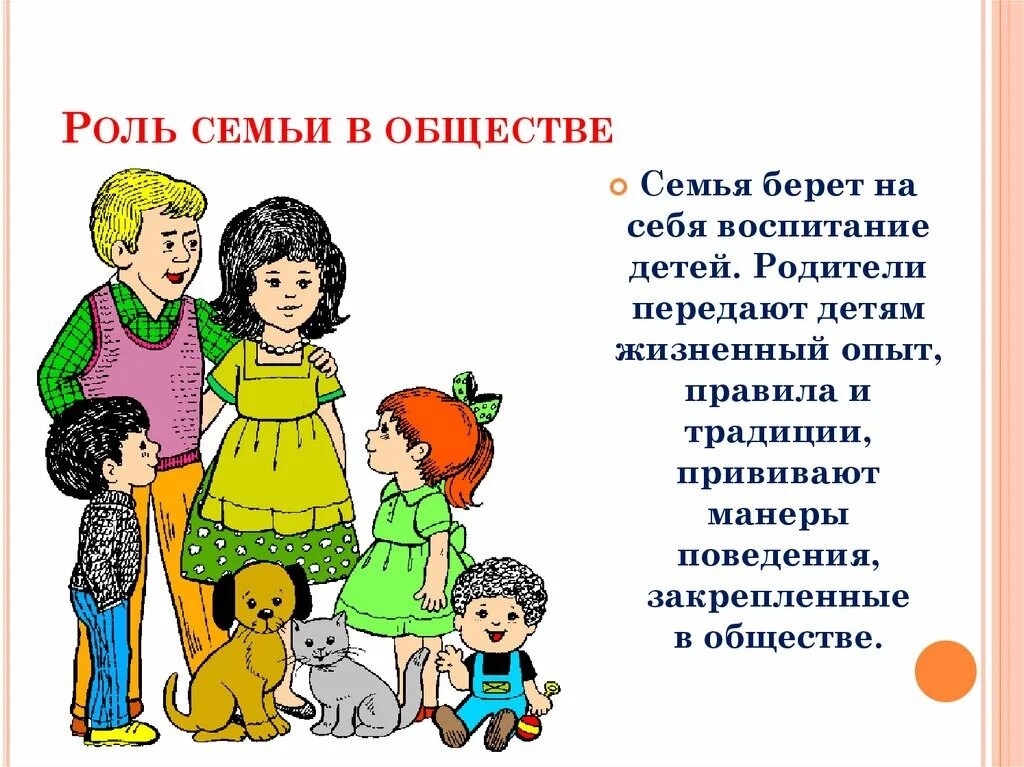 Объясните роль семьи жизнь человека. Роль семьи в обществе. Пероль семьи в воспитании. Роли в семье. Роль родителей в семье.