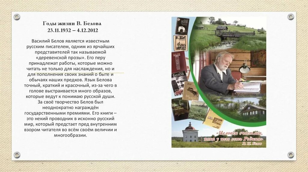 Белов родился. Василий Белов книжная выставка. Василий Белов презентация. Жизнь и творчество Василия Белова. Годы жизни Белова.