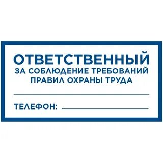 Ответственный за безопасность труда в организации