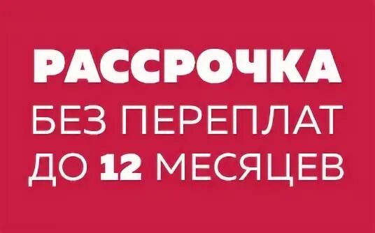 Можно погасить рассрочку досрочно