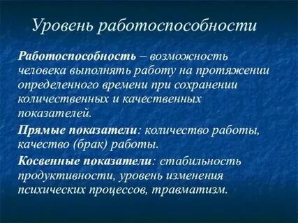 Низкая и высокая работоспособность