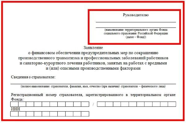 Предупредительные меры за счет фсс. Заявление о финансовом обеспечении предупредительных мер. Заявление о финансовом обеспечении предупредительных мер по образцу. Заявление в ФСС по предупредительным мерам\. План финансового обеспечения предупредительных мер.