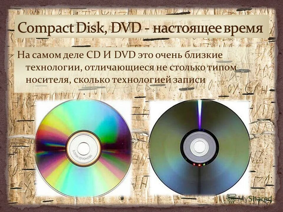 Чем отличается cd диск от dvd. Предупреждение dvd диск. compact disk, dvd. compact disk, dvd - настоящее время. технология записи dvd.