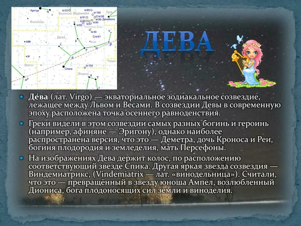 Про созвездие дева