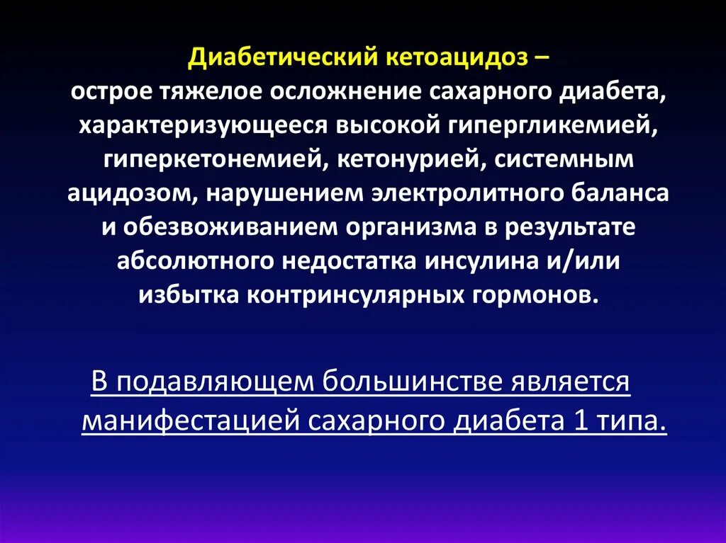 Кетоацидоз осложнения. Осложнения сахарного диабета кетоацидоз. Осложнения при диабетическом кетоацидозе. Диабетический кетоацидоз характеризуется.