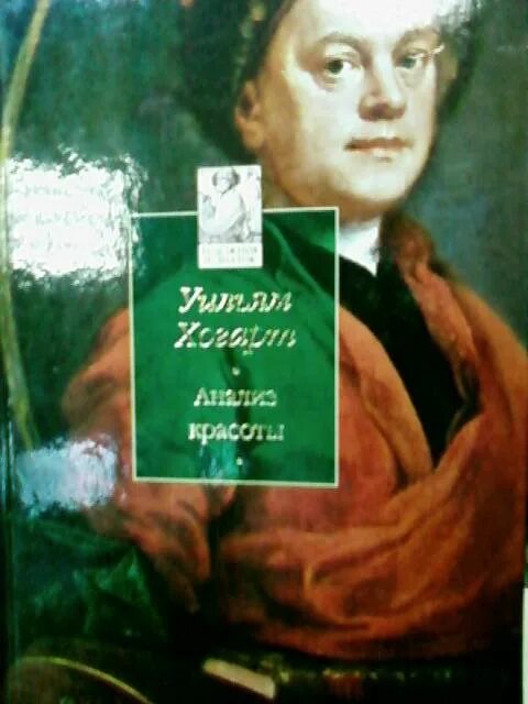 Хогарт анализ красоты. Хогарт анализ красоты. Хогарт анализ красоты. Анализ красоты уильяма хогарта. Хогарт уильям трактат анализ красоты.