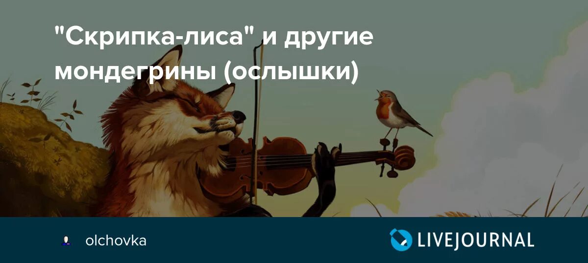 Скрип колеса как правильно. Скрипка лиса. Скрип колеса скрипка лиса. Скрипка лиса картина. Песня скрипка лиса.