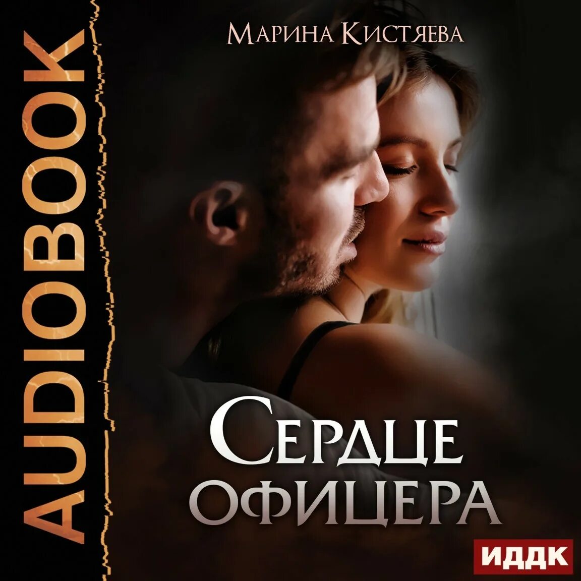 Читать сердце офицера марины кистяевой. Марина кистяева. сердце офицера марина кистяева книга. аудио сердце. марина бондарева жена офицера.