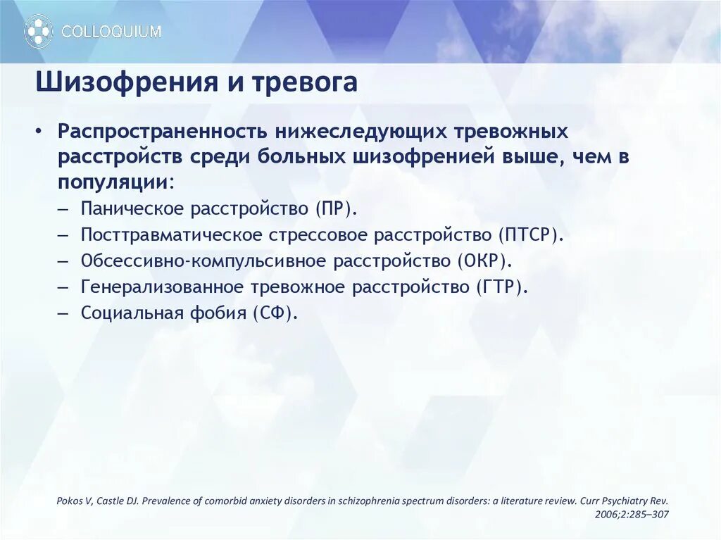 Генерализованное тревожное расстройство лечение. Тревожное расстройство. Окр и шизофрения. Генерализованное тревожное расстройство (ГТР).