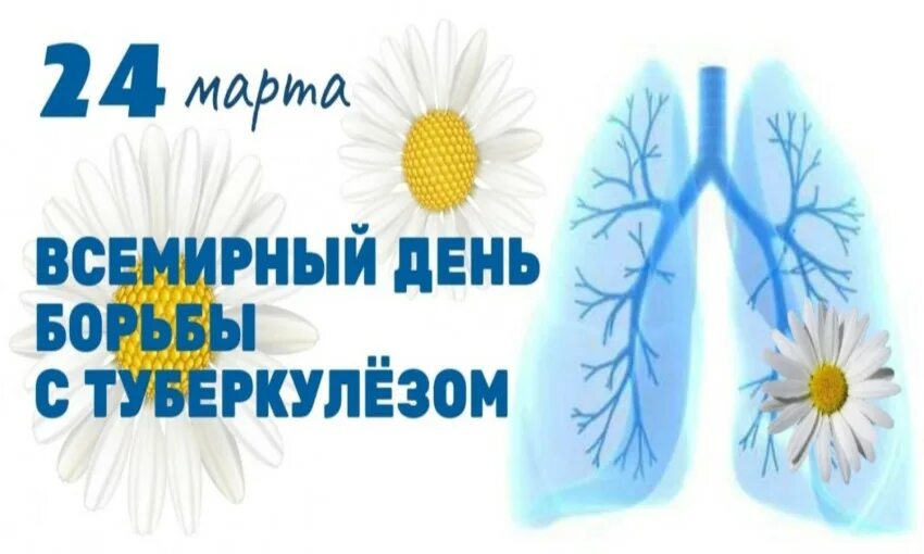 День борьбы с туберкулезом 2023. Всемирный день борьбы с тубер. День против туберкулеза. Борьба против туберкулеза. Всемирный день против туберкулеза 2024.