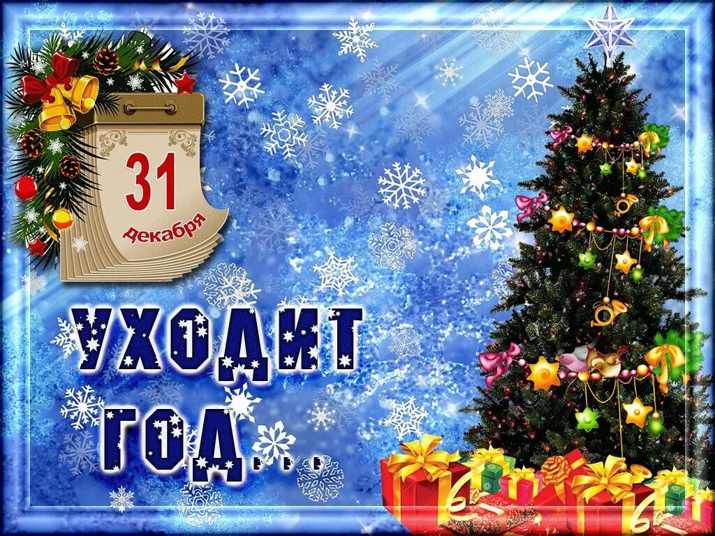 7 день нового года. Поздравления с последними днями уходящего года. 31 Декабря поздравления. С последним днем года. Поздравление с последним днем уходящего года.