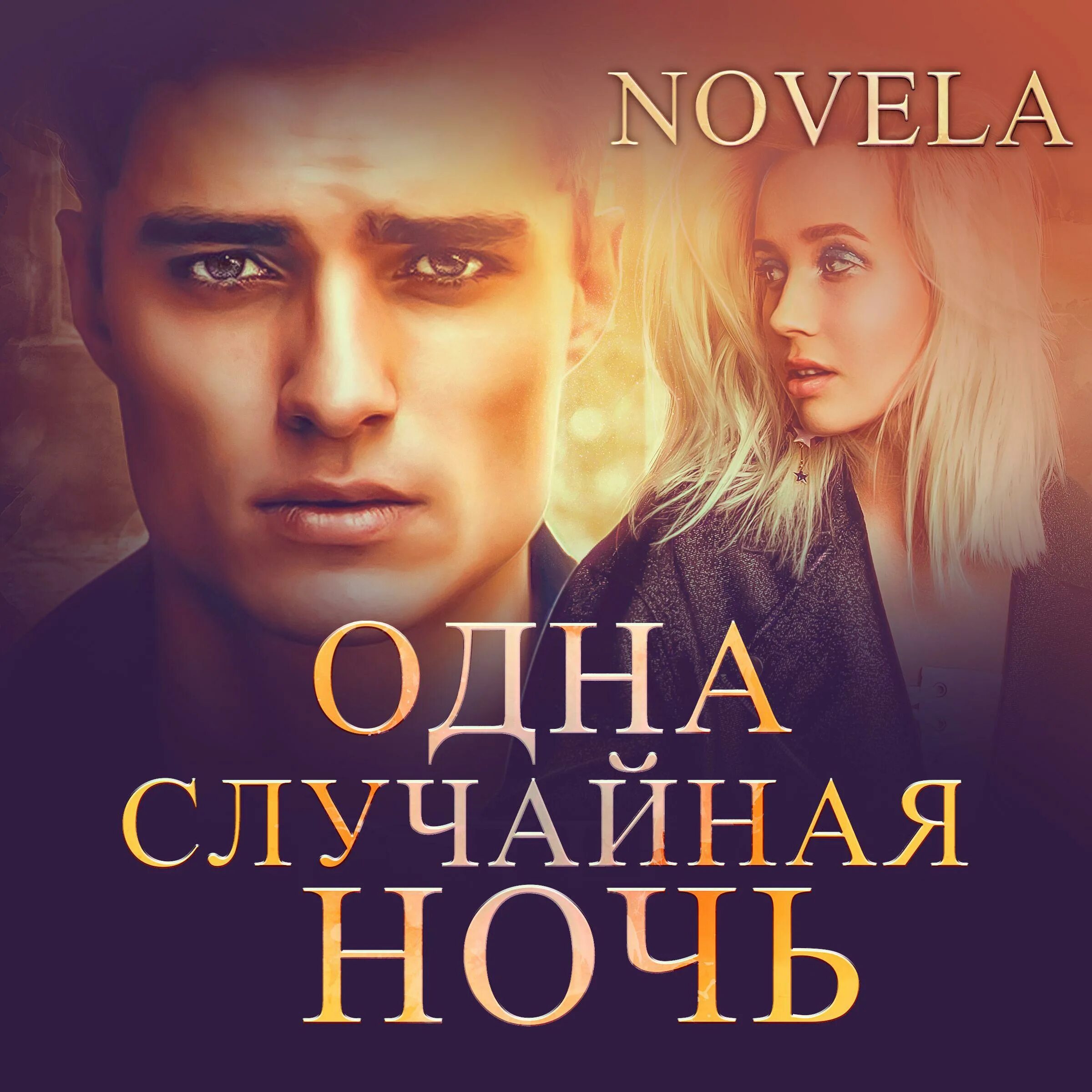 Первая ночь аудиокнига слушать. Novela одна случайная ночь. Одна случайная ночь книга. Новелла одна случайная ночь. Автор книг novela.