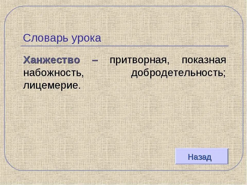 Ханжество и лицемерие. Показная набожность. Ханжа это в литературе. Ханжество это в психологии.