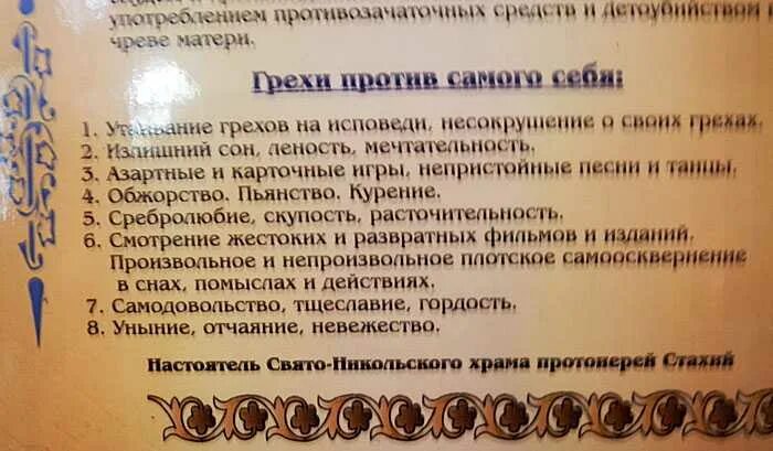 Перечень грехов для исповеди перед причастием. Грехи на исповеди. список грехов для исповеди. как писать грехи на исповедь перед причастием. грехи на исповеди для женщин.