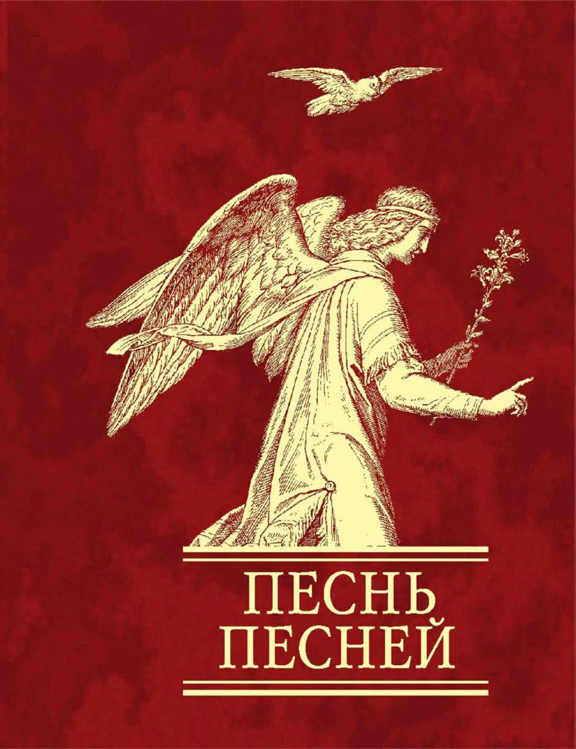 Книга песни песней соломона. Песнь песней. Книга песнь песней. Песнь песней Соломона книга. Песнь Библия.