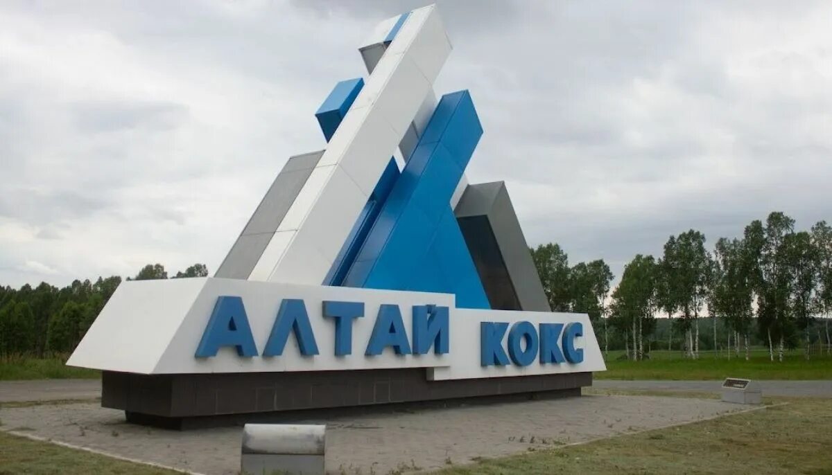 Алтай кокс телефон. Алтай кокс заринск. Директор алтай кокс. Алтай кокс телефон. Коксохимический завод заринск.