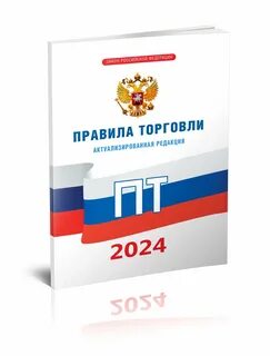 Правила торговли 2024 год
